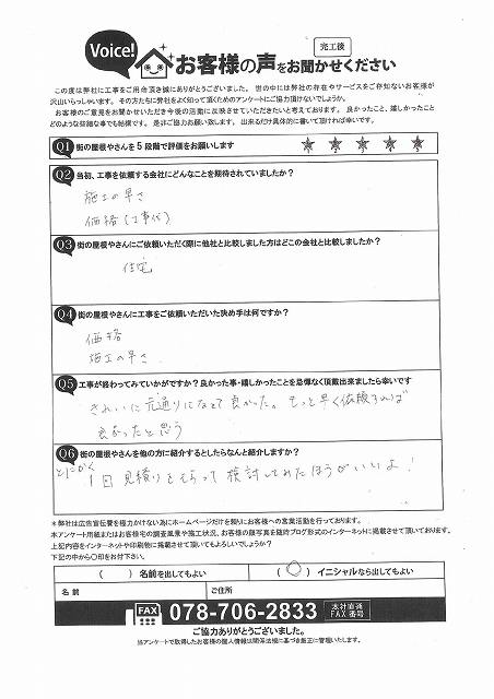 完工アンケート